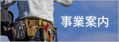 事業案内ページはこちら